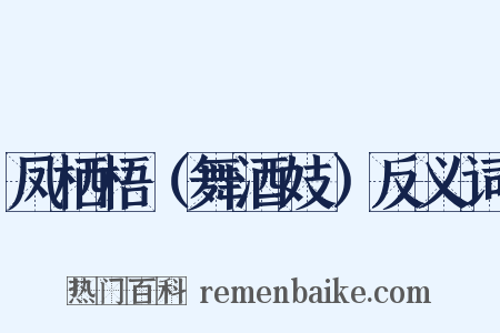 凤栖梧（舞酒妓）反义词是什么意思的图片